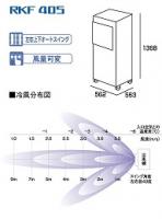 【レンタル】RKF405　気化式冷風機(中)