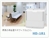 【レンタル】ダイニチ　HD-181・182【オフィス用ハイブリッド加湿器】